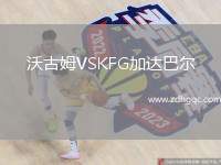 沃古姆VSKFG加達(dá)巴爾