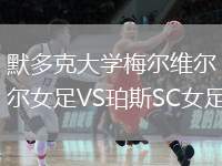 默多克大學(xué)梅爾維爾女足VS珀斯SC女足