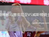 施蒂林馬塞多尼亞VS威斯頓騎士