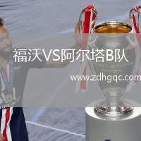 福沃VS阿爾塔B隊