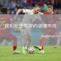 里積斯堡男孩VS諾德韋克