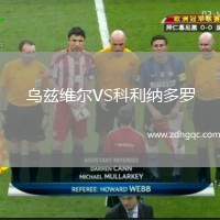 烏茲維爾VS科利納多羅