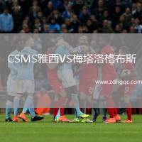 CSMS雅西VS梅塔洛格布斯