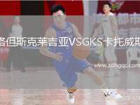 格但斯克萊吉亞VSGKS卡托威斯