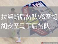 拉努斯后備隊(duì)VS圣胡安圣馬丁后備隊(duì)