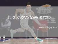 卡拉波波VS塔奇拉競(jìng)技