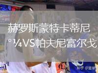 赫羅斯蒙特卡蒂尼VS帕夫尼富爾戈