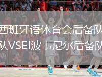 西班牙語體育會后備隊VSEl波韋尼爾后備隊