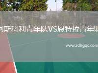 阿斯科利青年隊VS恩特拉青年隊