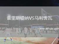 普里斯堤納VS馬利舍瓦