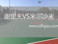 謝里夫VS米爾沙米