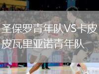 圣保羅青年隊VS卡皮瓦里亞諾青年隊