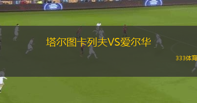 戈亞尼亞VS米斯克圖