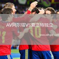 AV阿爾塔VS夏洛特獨立