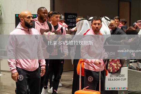 托萊多VS維拉坎那斯