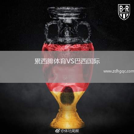 累西腓體育VS巴西國際