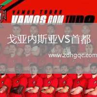 戈亞內斯亞VS首都