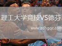 理工大學競技VS德芬