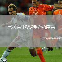 巴拉蒂耶VS特薩納體育