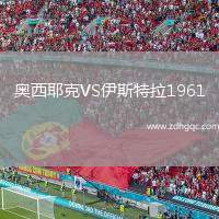 奧西耶克VS伊斯特拉1961