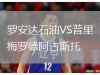 羅安達(dá)石油VS普里梅羅德阿古斯托