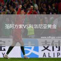 圣阿方索VS科洛尼亞黃金