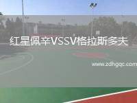 紅星佩辛VSSV格拉斯多夫