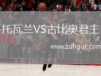 托瓦蘭VS古比奧君主