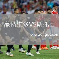 蒙特維多VS斯托莫