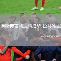 埃斯特雷利亞科恩VS拉馬德里