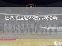 巴西瓜拉尼VS費古埃倫斯