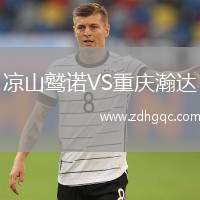 涼山鷲諾VS重慶瀚達