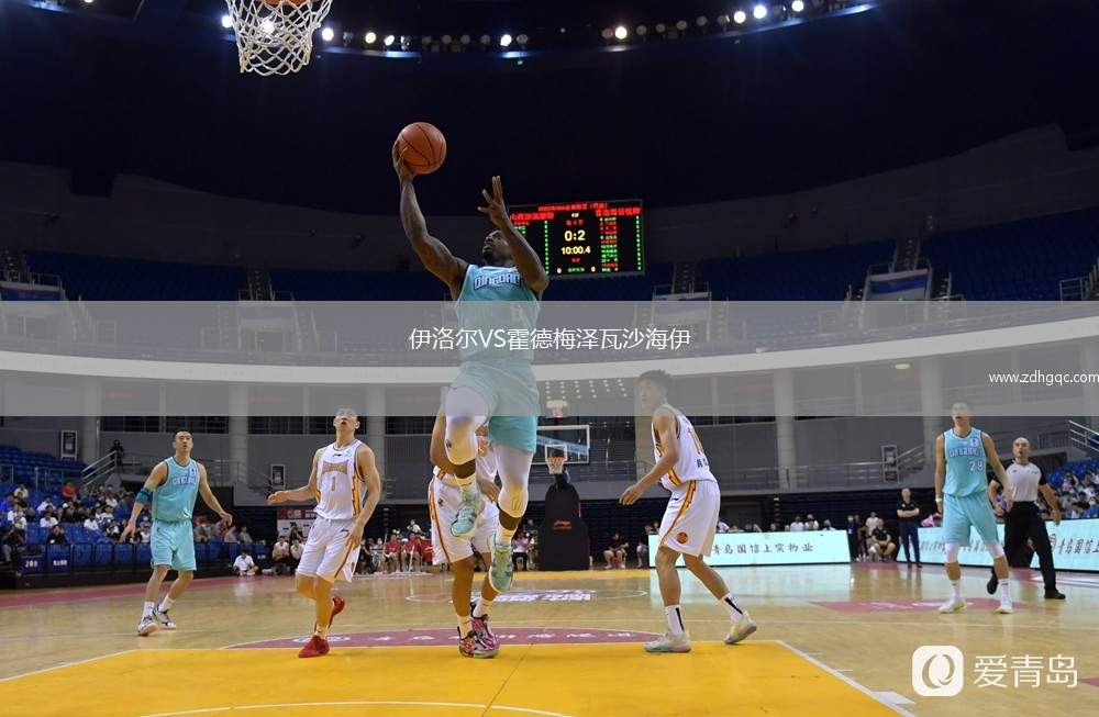 伊洛爾VS霍德梅澤瓦沙海伊