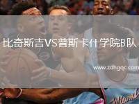比奇斯吉VS普斯卡什學(xué)院B隊