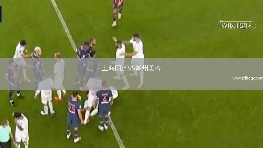 上海同濟VS湖州美奇
