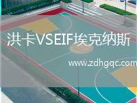 洪卡VSEIF?？思{斯
