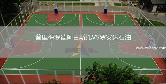 普里梅羅德阿古斯托VS羅安達(dá)石油