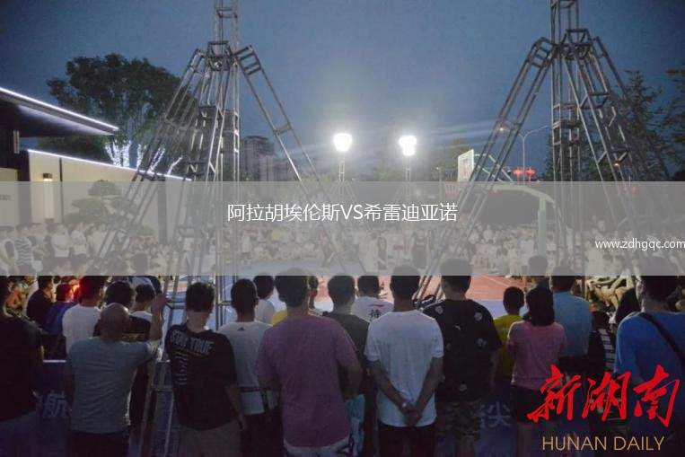 阿拉胡埃倫斯VS希雷迪亞諾