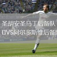 圣胡安圣馬丁后備隊VS阿爾多斯維后備隊