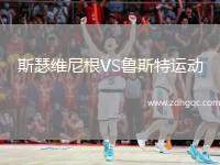 斯瑟維尼根VS魯斯特運(yùn)動(dòng)