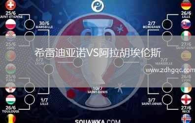 希雷迪亞諾VS阿拉胡埃倫斯