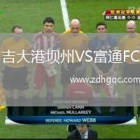 吉大港壩州VS富通FC