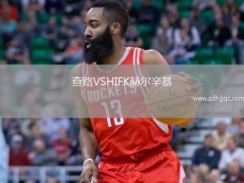 查路VSHIFK赫爾辛基