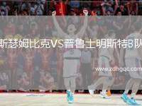 斯瑟姆比克VS普魯士明斯特B隊(duì)