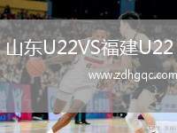 山東U22VS福建U22