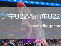 遼寧U22VS山東U22
