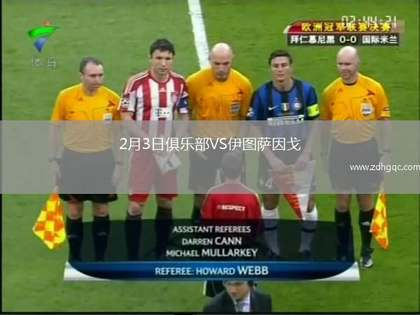 2月3日俱樂部VS伊圖薩因戈