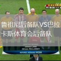 魯祖尼后備隊(duì)VS巴拉卡斯體育會(huì)后備隊(duì)