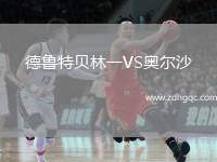 德魯特貝林一VS奧爾沙