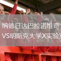 納德日達(dá)巴拉諾維奇VS明斯克大學(xué)X實(shí)驗(yàn)室